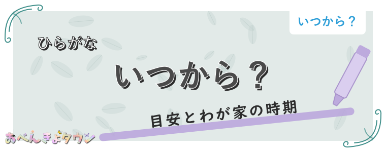 いつから?