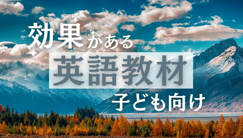 効果がある子供向けの英語教材
