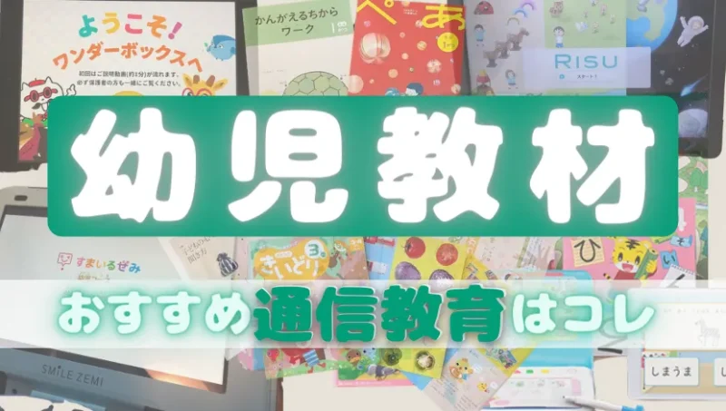 幼児教材おすすめ