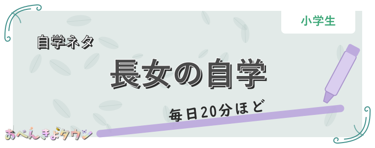 長女の自学