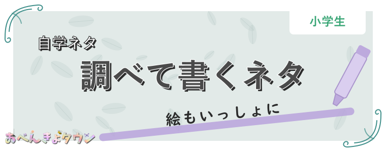 調べて書くネタ