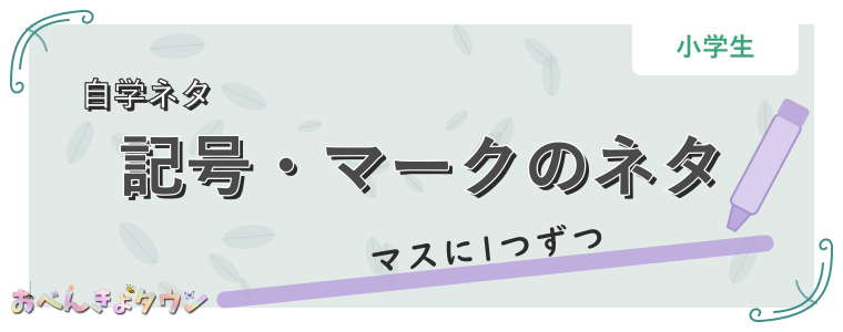 記号・マークのネタ
