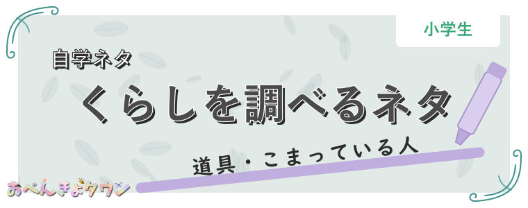 くらしを調べるネタ