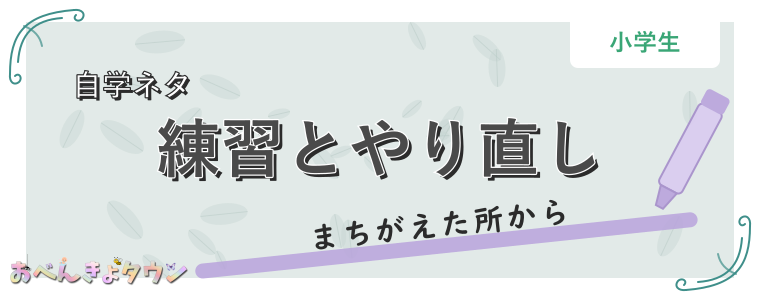 練習とやり直し