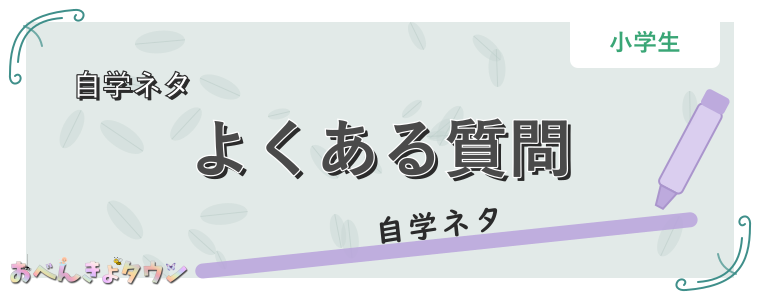 よくある質問
