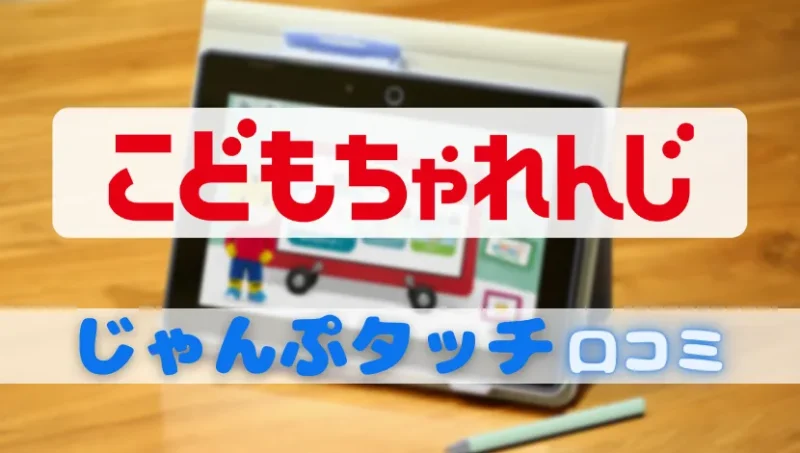 こどもちゃれんじ-じゃんぷタッチ