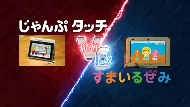 じゃんぷタッチ・スマイルゼミ