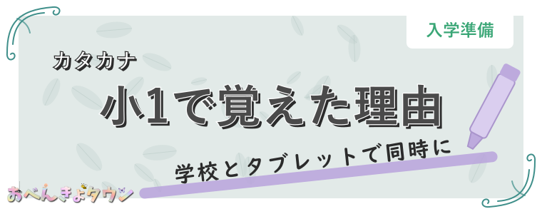 小1で覚えた理由