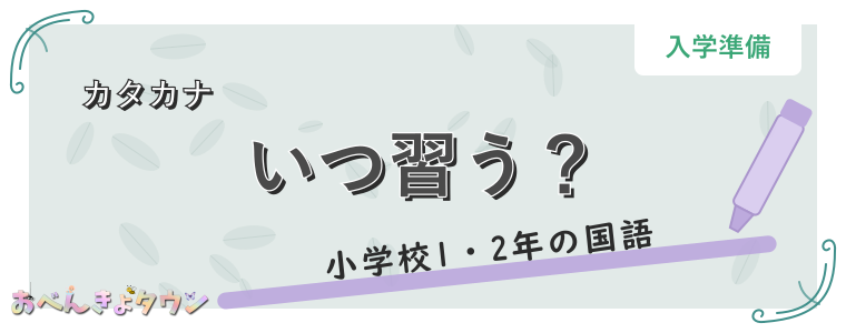 いつ習う？