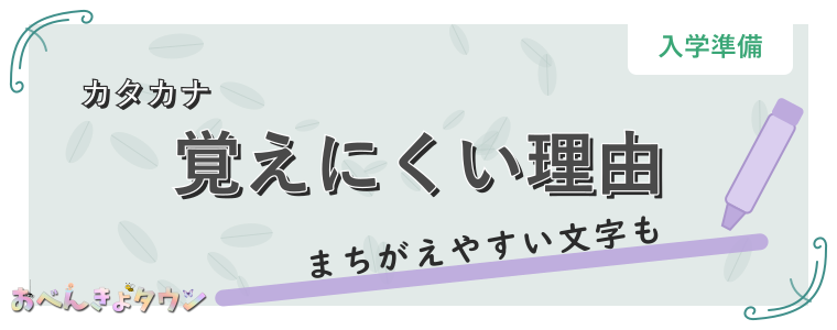 覚えにくい理由