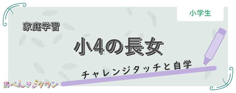 小4の長女
