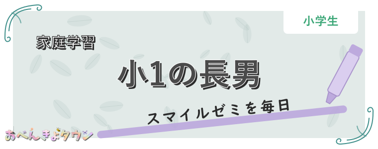 小1の長男