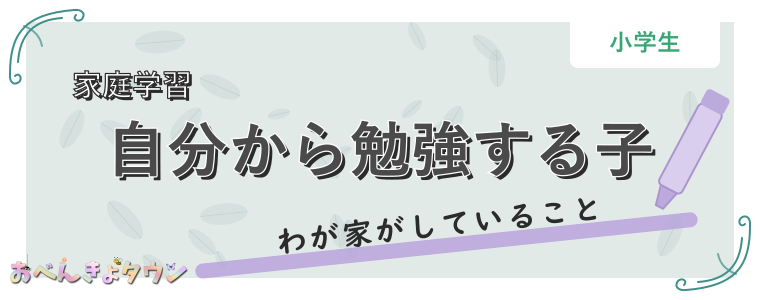 自分から勉強する子