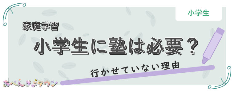 小学生に塾は必要？