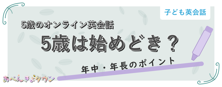 5歳は始めどき?