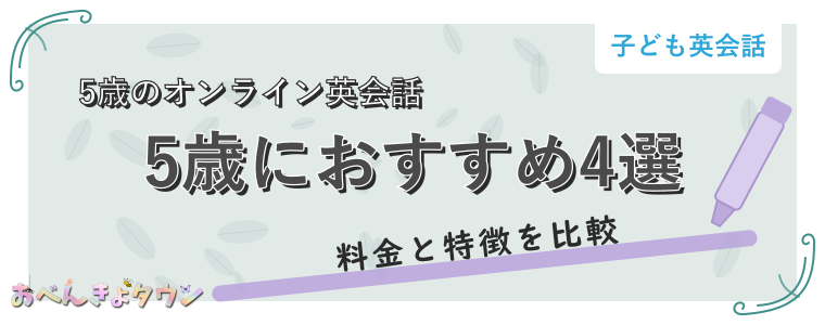 5歳におすすめ4選