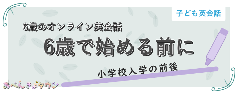 6歳で始める前に