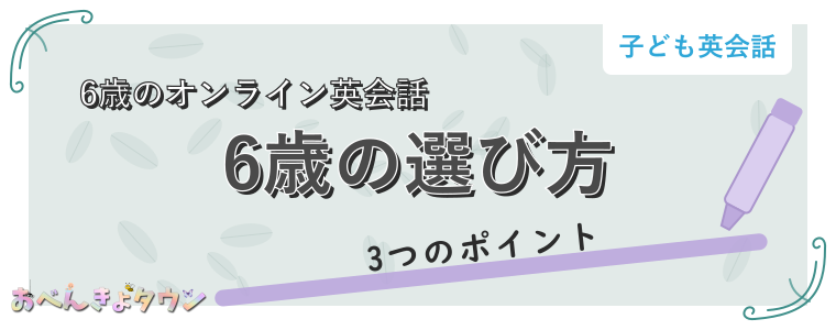 6歳の選び方