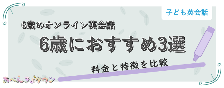 6歳におすすめ3選
