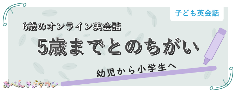 5歳までとのちがい