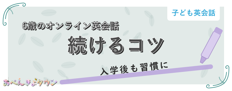 続けるコツ