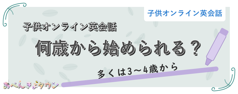 何歳から始められる？