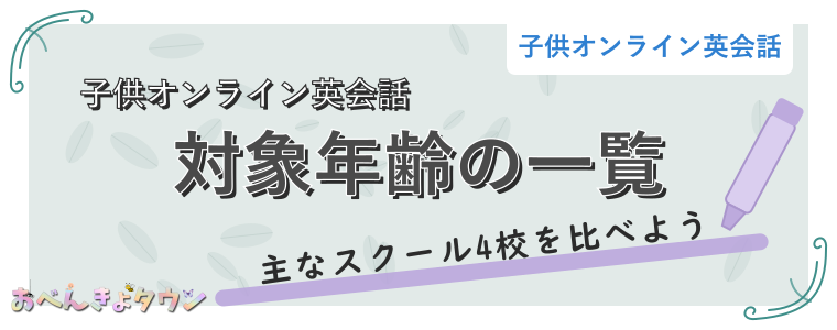 対象年齢の一覧