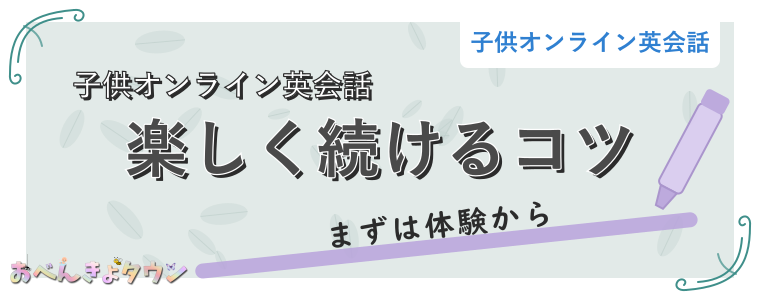 楽しく続けるコツ