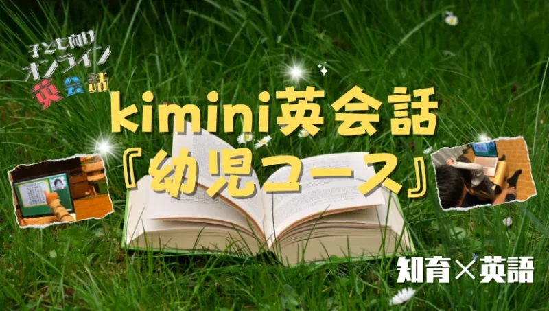 kimini英会話『幼児コース』