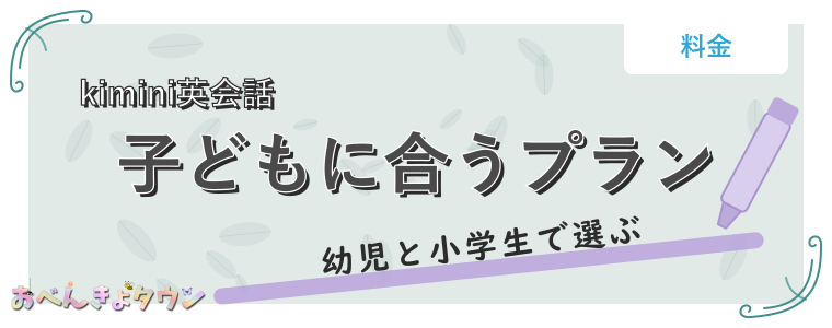 子どもに合うプラン