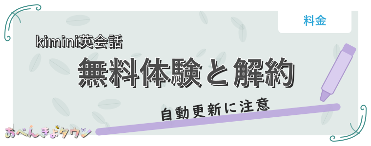 無料体験と解約