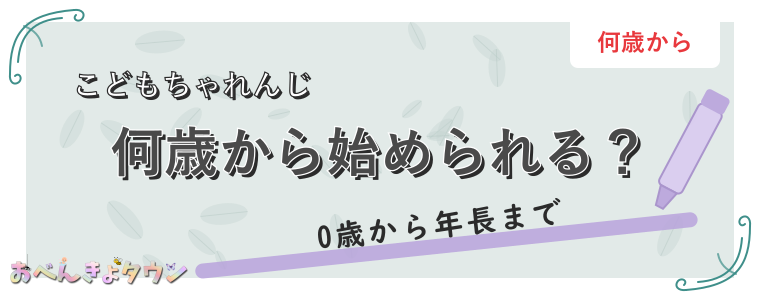 何歳から始められる?