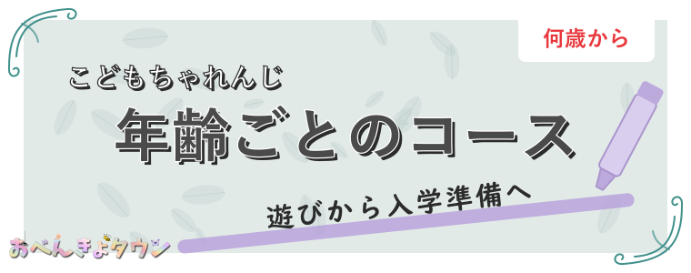 年齢ごとのコース
