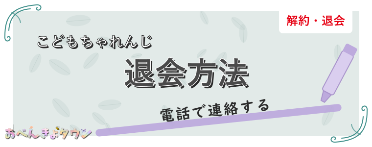 退会方法