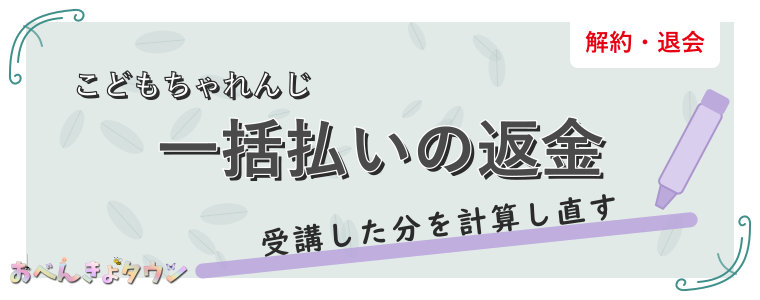 一括払いの返金