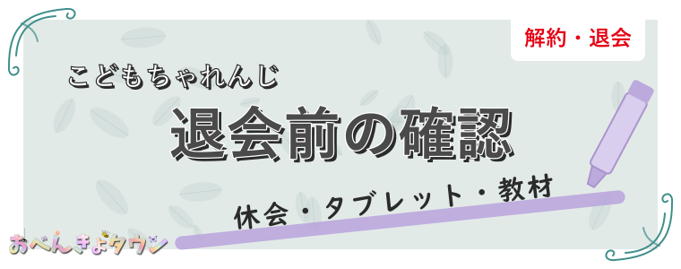 退会前の確認