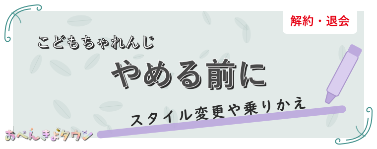 やめる前に