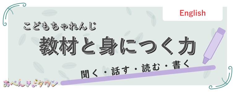 教材と身につく力
