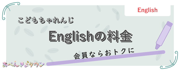 Englishの料金