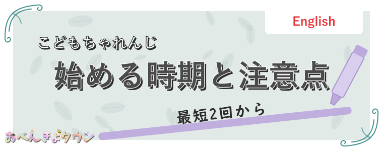 始める時期と注意点