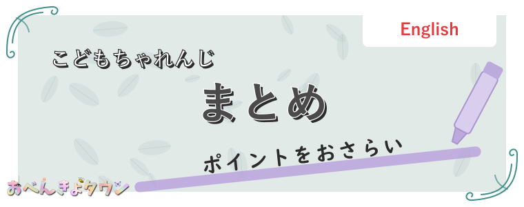 まとめ