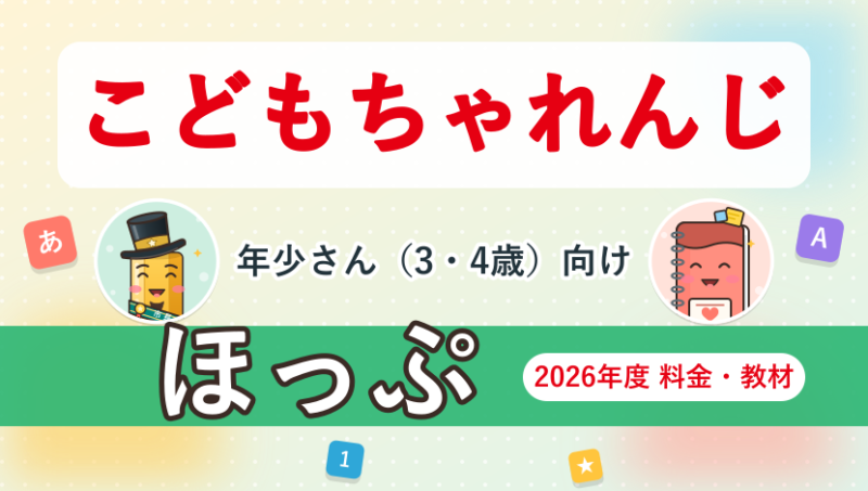 こどもちゃれんじほっぷ 2026年度の料金・教材まとめ