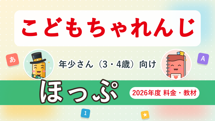こどもちゃれんじほっぷ 2026年度の料金・教材まとめ
