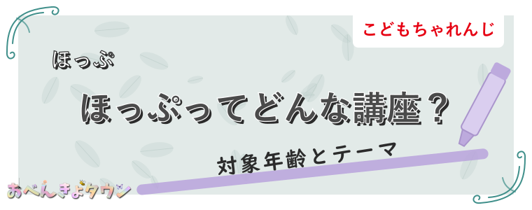 ほっぷってどんな講座?