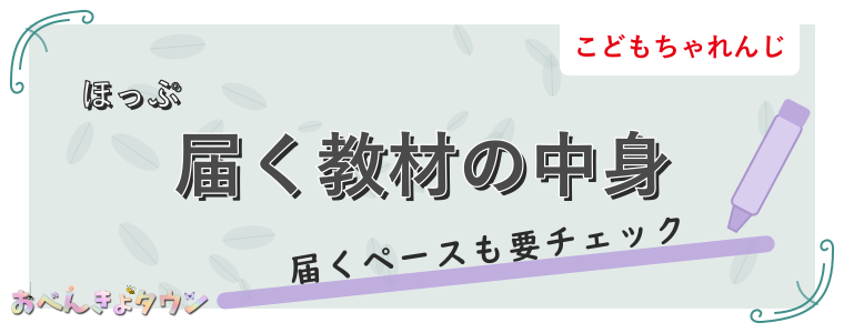 届く教材の中身