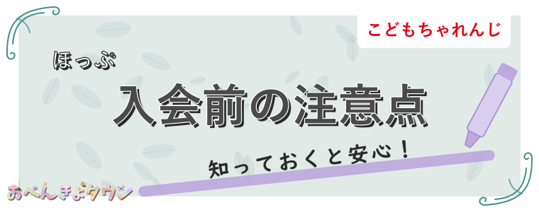 入会前の注意点