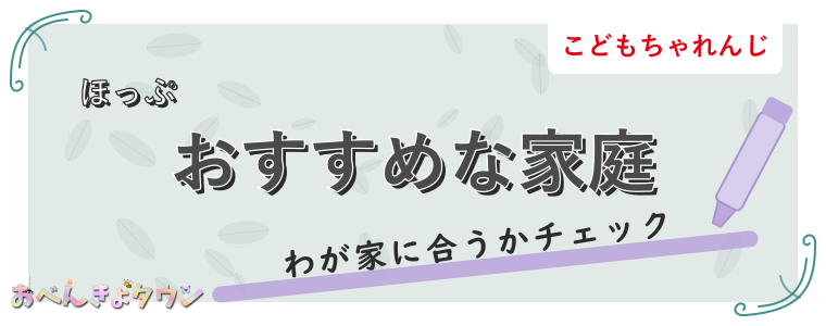 おすすめな家庭
