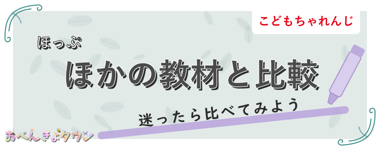 ほかの教材と比較