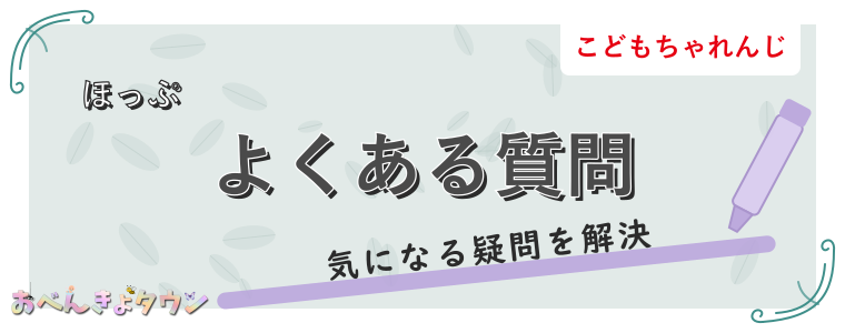 よくある質問