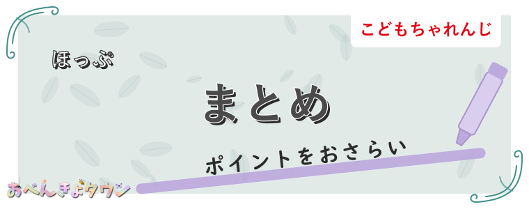 まとめ